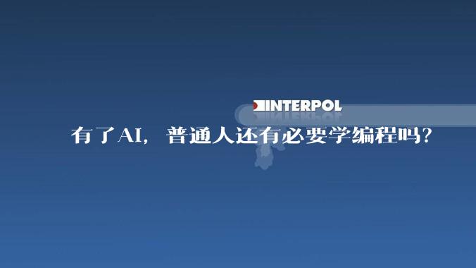 有了AI,普通人还有必要学编程吗?