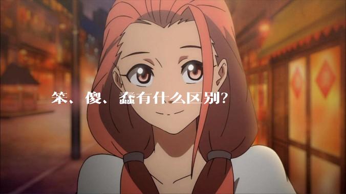 笨、傻、蠢有什么区别?
