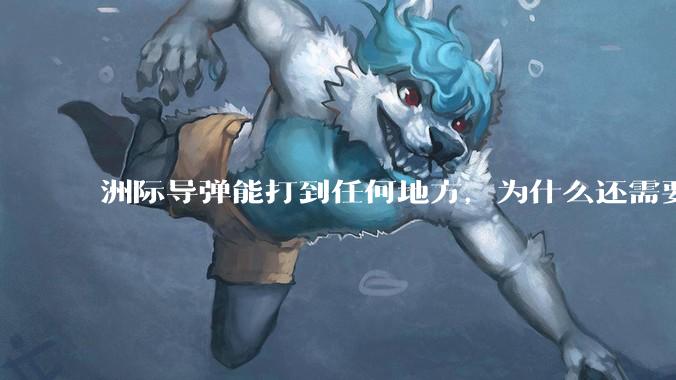 洲际导弹能打到任何地方,为什么还需要轰炸机?