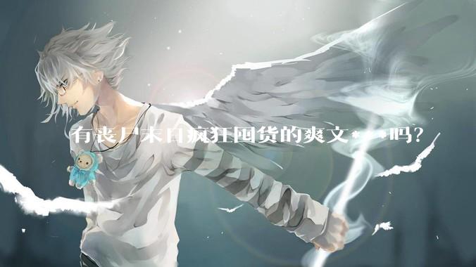有丧尸末日疯狂囤货的爽文***吗?