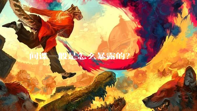 间谍一般是怎么暴露的?