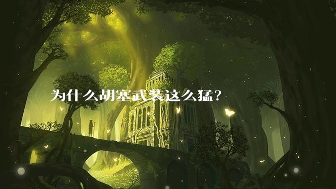 为什么胡塞武装这么猛?