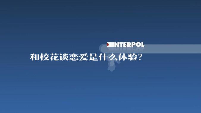 和校花谈恋爱是什么体验?