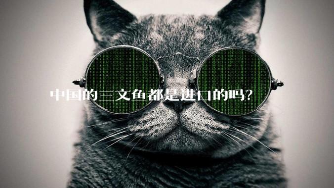 中国的三文鱼都是进口的吗?