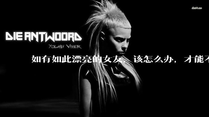 如有如此漂亮的女友,该怎么办,才能不弄丢?