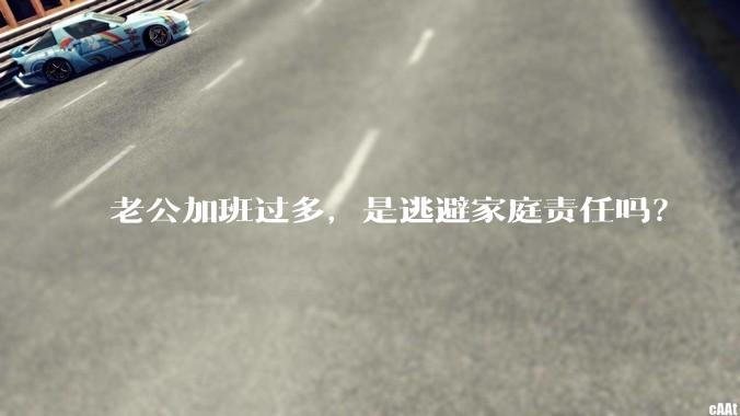 老公加班过多,是逃避家庭责任吗?
