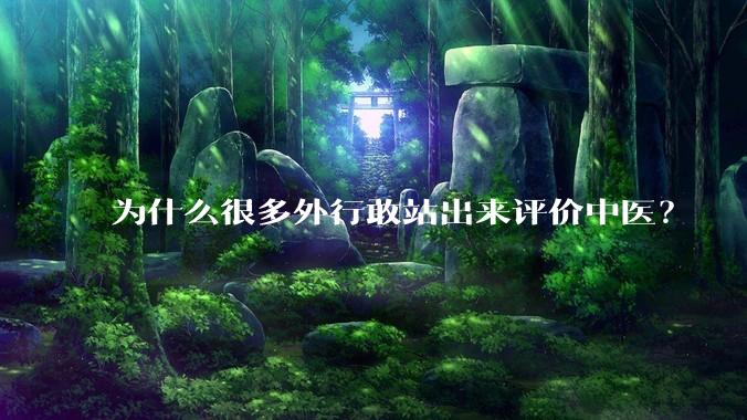 为什么很多外行敢站出来评价中医?