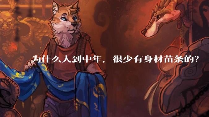 为什么人到中年,很少有身材苗条的?