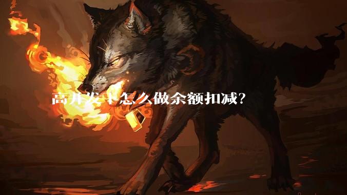 高并发下怎么做余额扣减?