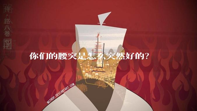 你们的腰突是怎么突然好的?