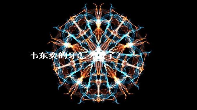 韦东奕的牙怎么没了?