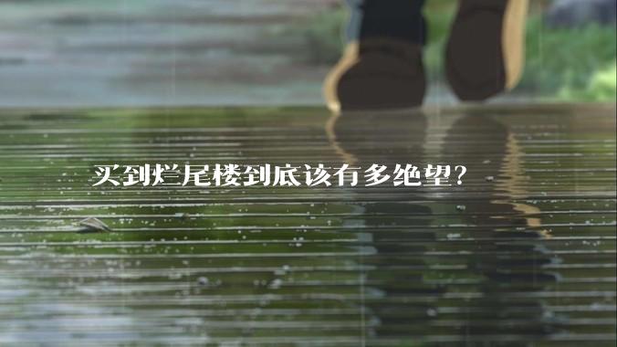 买到烂尾楼到底该有多绝望?