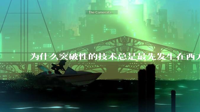 为什么突破性的技术总是最先发生在西方?
