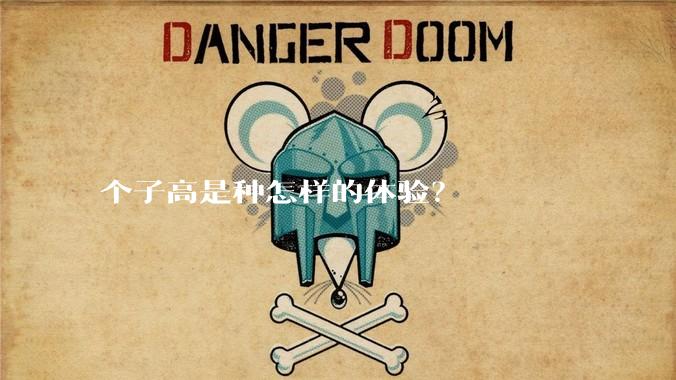 个子高是种怎样的体验?