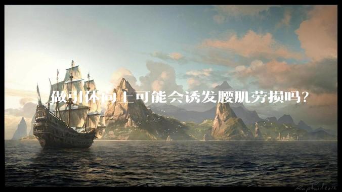 做引体向上可能会诱发腰肌劳损吗?