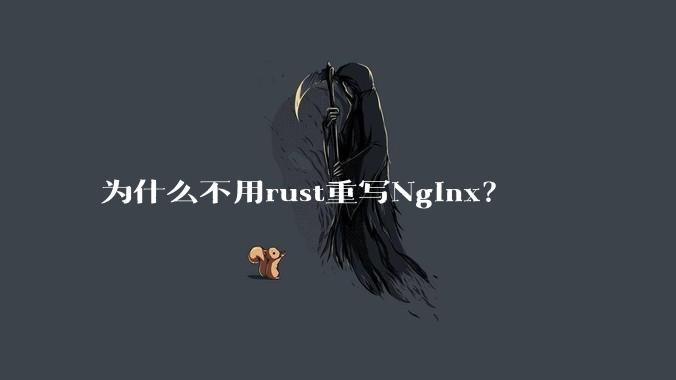 为什么不用rust重写Nginx?