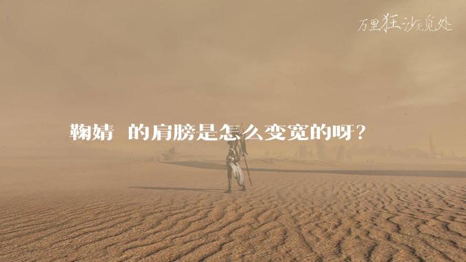 鞠婧祎的肩膀是怎么变宽的呀?