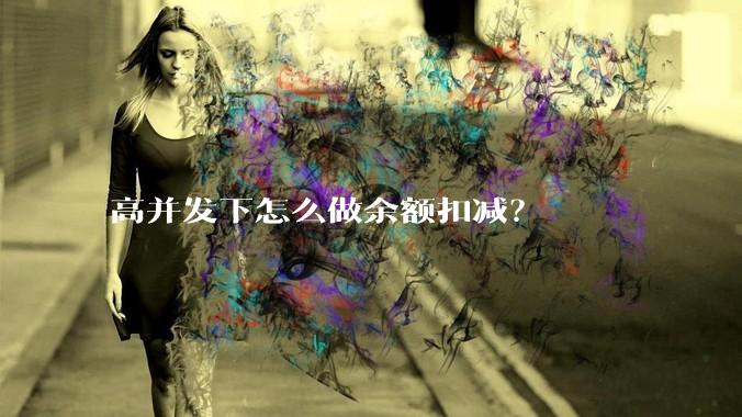 高并发下怎么做余额扣减?