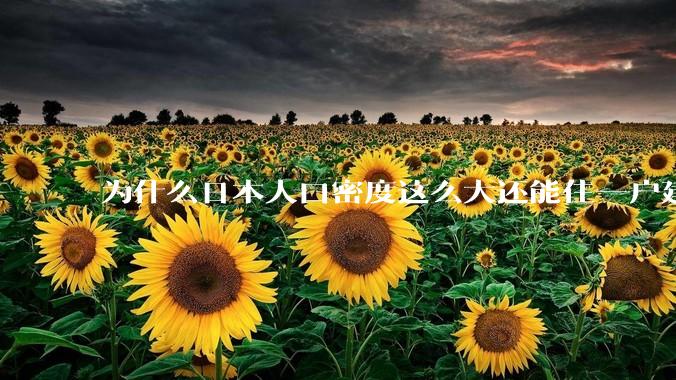 为什么日本人口密度这么大还能住一户建,中国只能住楼房?