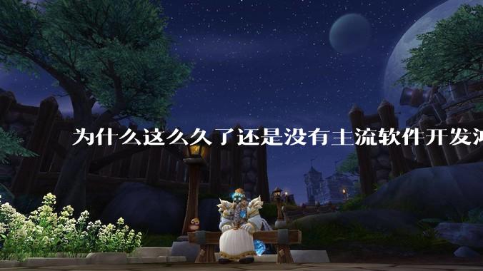 为什么这么久了还是没有主流软件开发鸿蒙版?