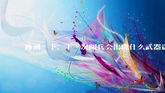 预测一下,下一次阅兵会出现什么武器震惊世界?