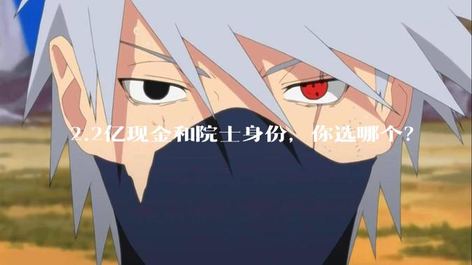 2.2亿现金和院士身份,你选哪个?