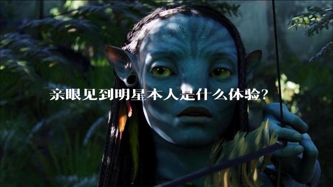 亲眼见到明星本人是什么体验?