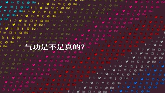 气功是不是真的?