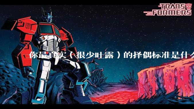 你最真实(很少吐露)的择偶标准是什么?