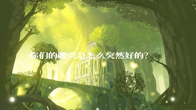 你们的腰突是怎么突然好的?