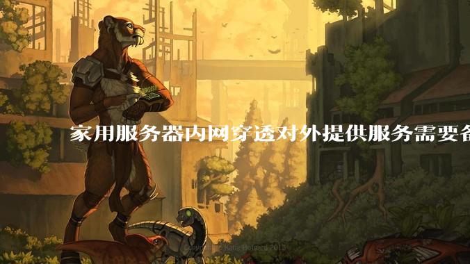 家用服务器内网穿透对外提供服务需要备案吗?