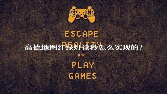 高德地图红绿灯读秒怎么实现的?