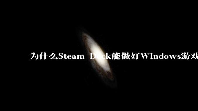 为什么Steam Deck能做好Windows游戏转译但是Apple Mac就做不好?