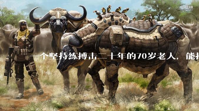 一个坚持练搏击二十年的70岁老人,能打过30岁同样体重的普通人吗?