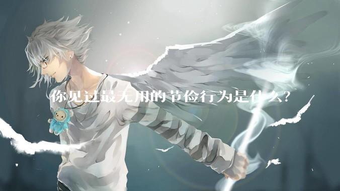 你见过最无用的节俭行为是什么?