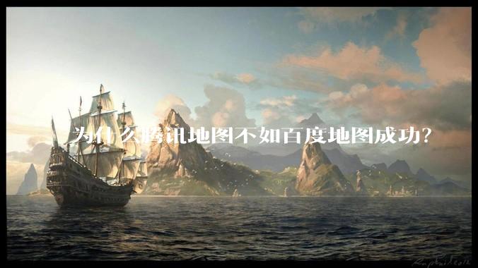 为什么腾讯地图不如百度地图成功?