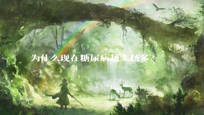 为什么现在糖尿病越来越多?