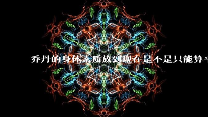 乔丹的身体素质放到现在是不是只能算平庸?
