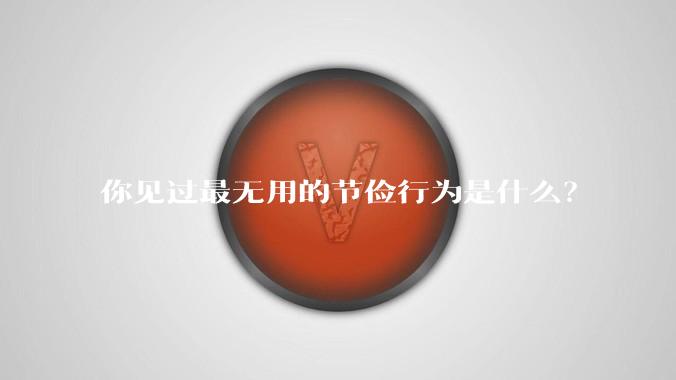 你见过最无用的节俭行为是什么?